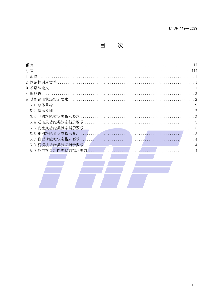 T/TAF 116-2023 标准预览