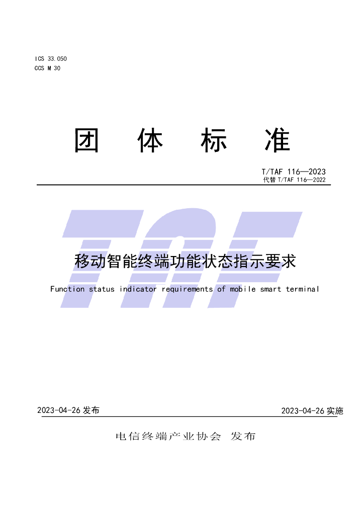 T/TAF 116-2023 标准预览