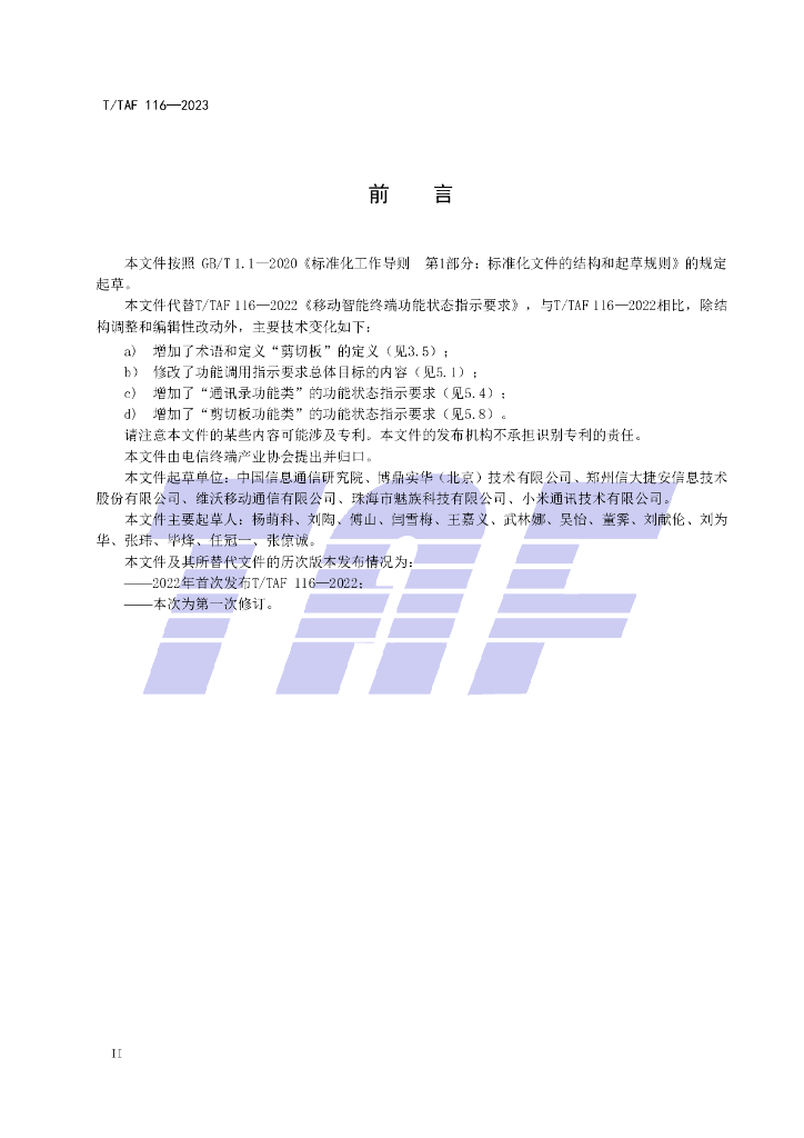 T/TAF 116-2023 标准预览