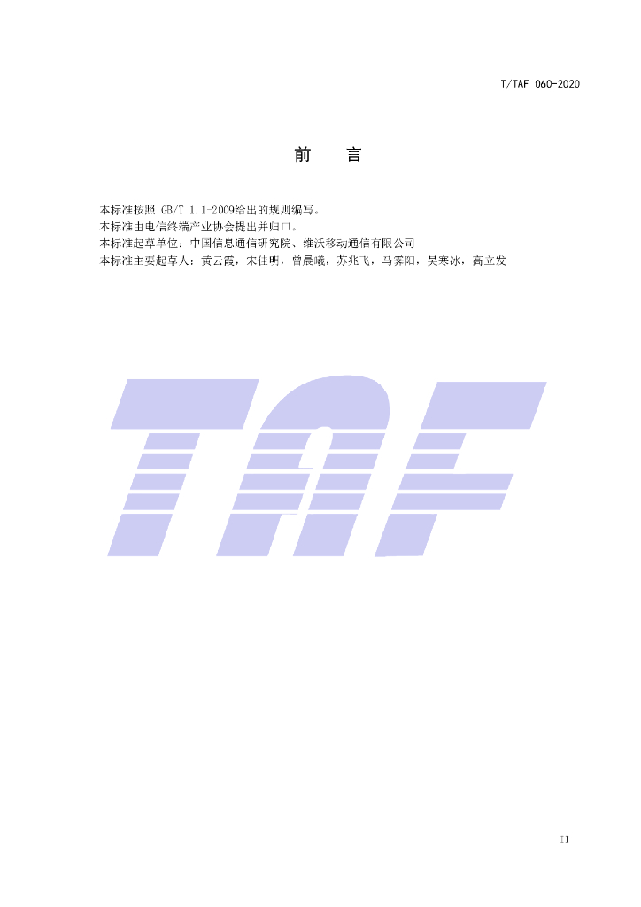 T/TAF 060-2020 标准预览