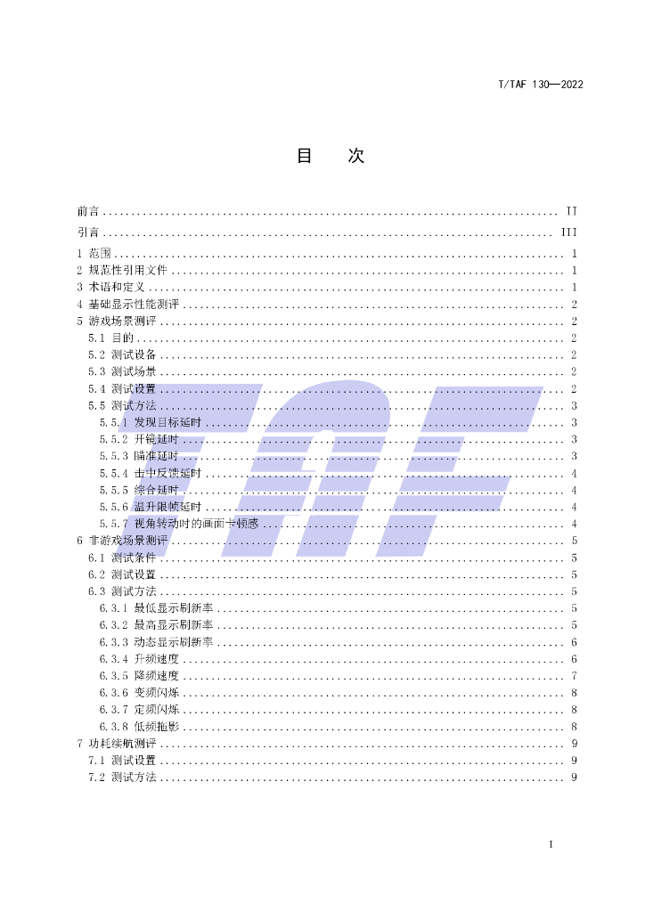 T/TAF 130-2022 标准预览