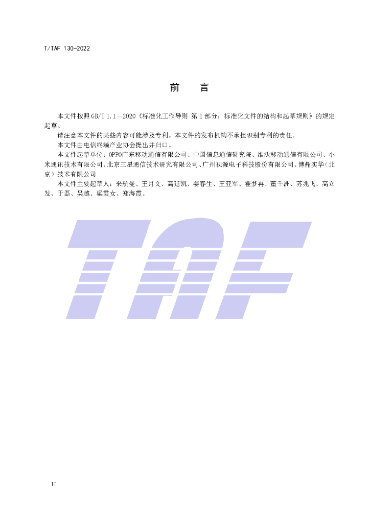 T/TAF 130-2022 标准预览