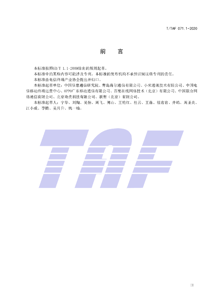 T/TAF 071.1-2020 标准预览