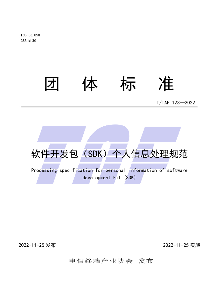 T/TAF 123-2022 标准预览