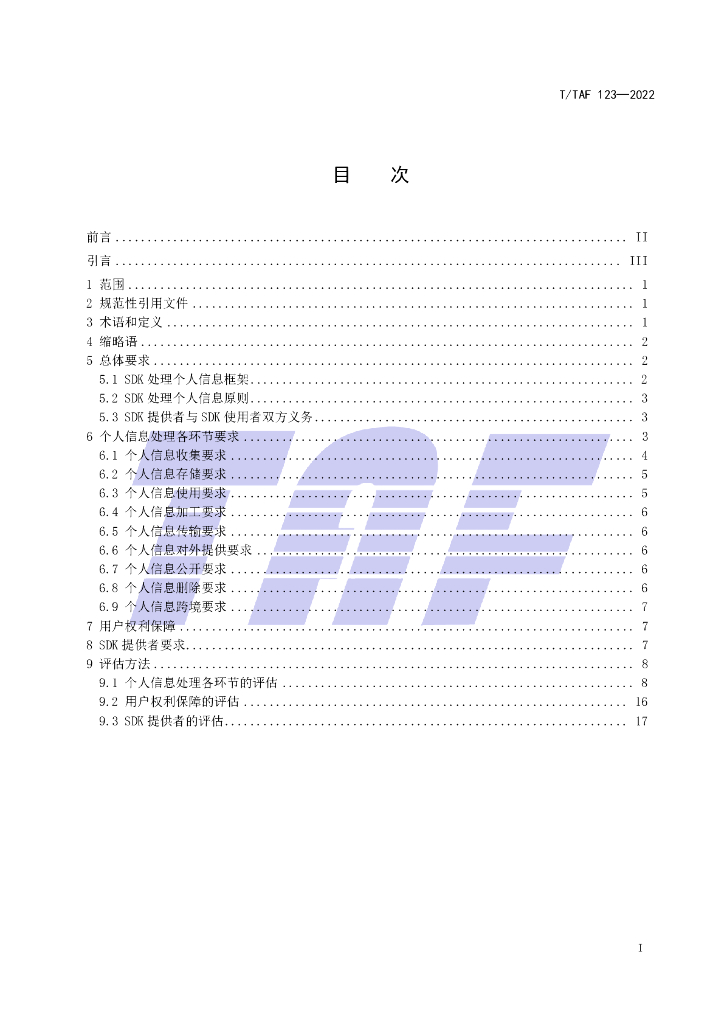 T/TAF 123-2022 标准预览