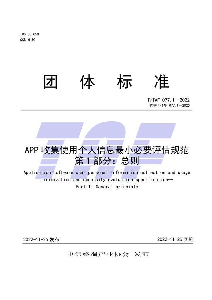 T/TAF 077.1-2022 标准预览