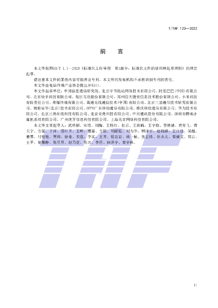 T/TAF 123-2022 标准预览