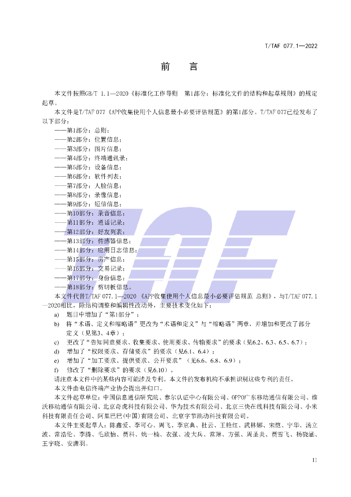T/TAF 077.1-2022 标准预览