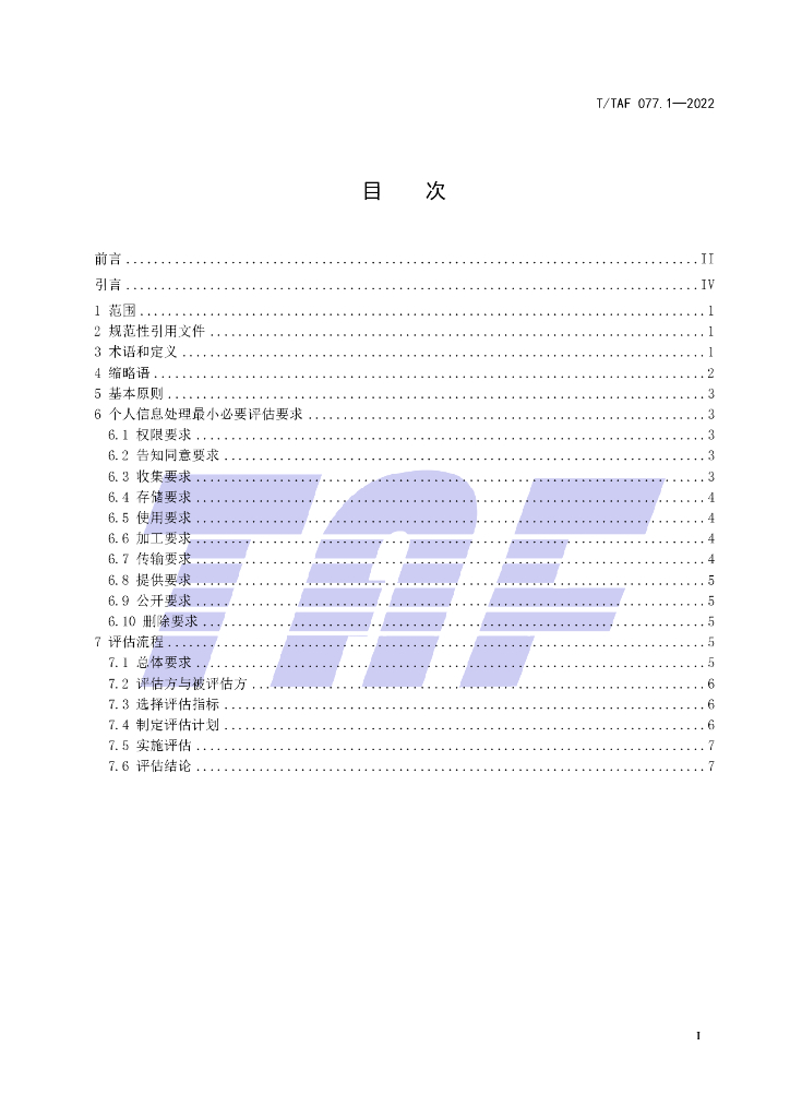 T/TAF 077.1-2022 标准预览