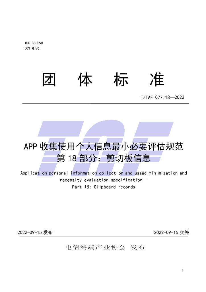 T/TAF 077.18-2022 标准预览