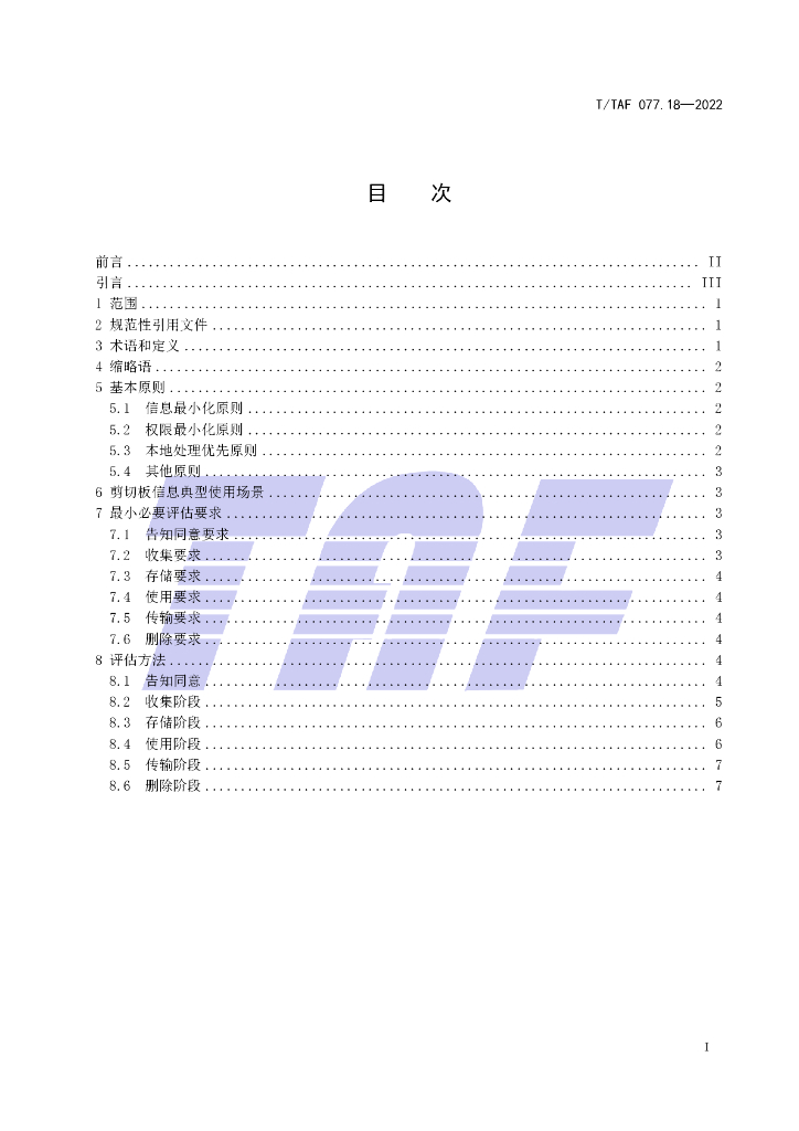 T/TAF 077.18-2022 标准预览