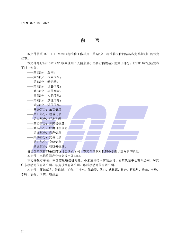 T/TAF 077.18-2022 标准预览
