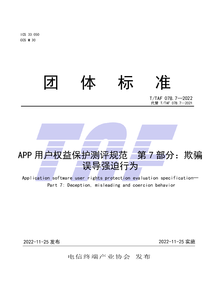 T/TAF 078.7-2022 标准预览