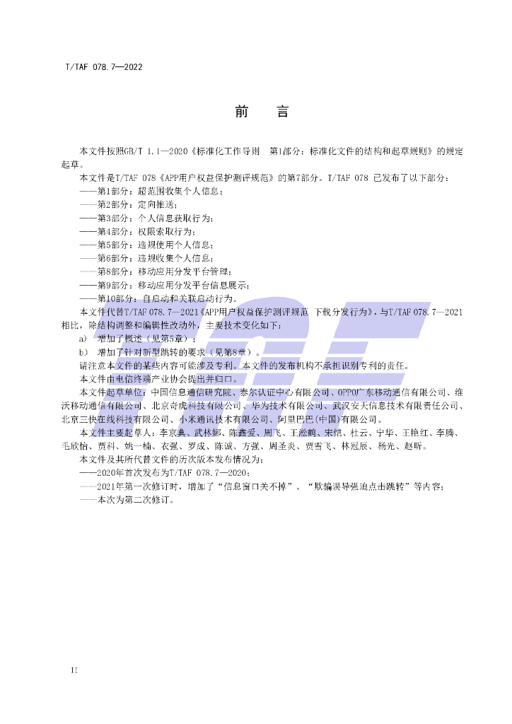 T/TAF 078.7-2022 标准预览