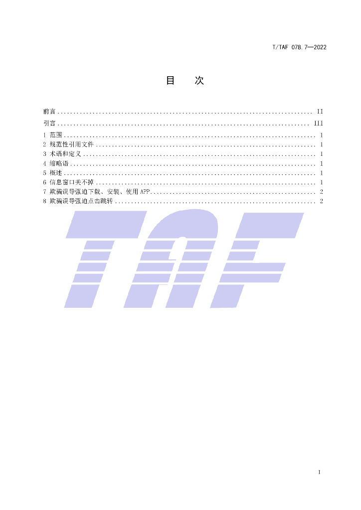T/TAF 078.7-2022 标准预览