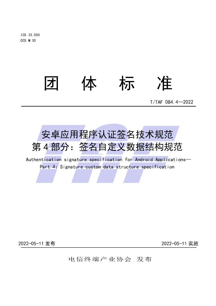 T/TAF 084.4-2022 标准预览