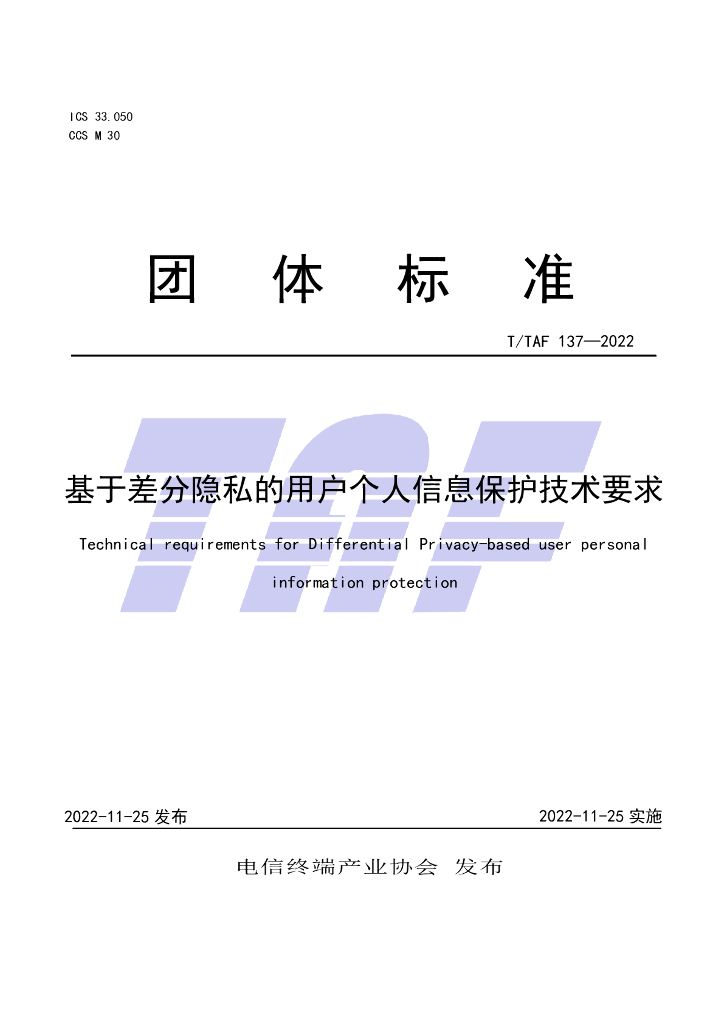 T/TAF 137-2022 标准预览