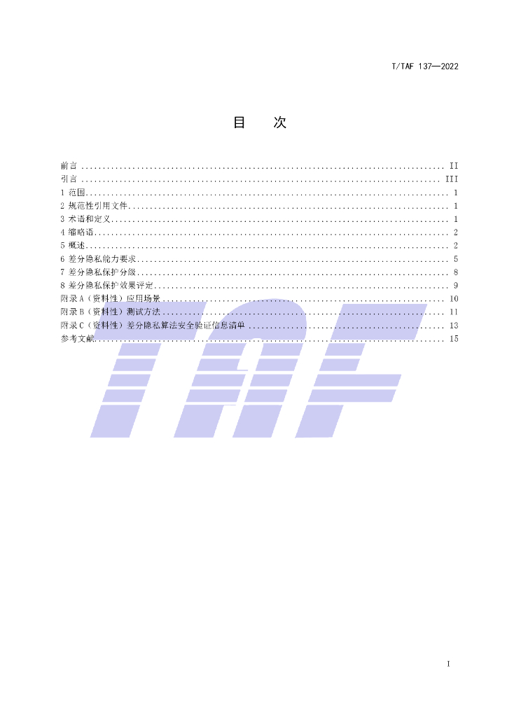 T/TAF 137-2022 标准预览