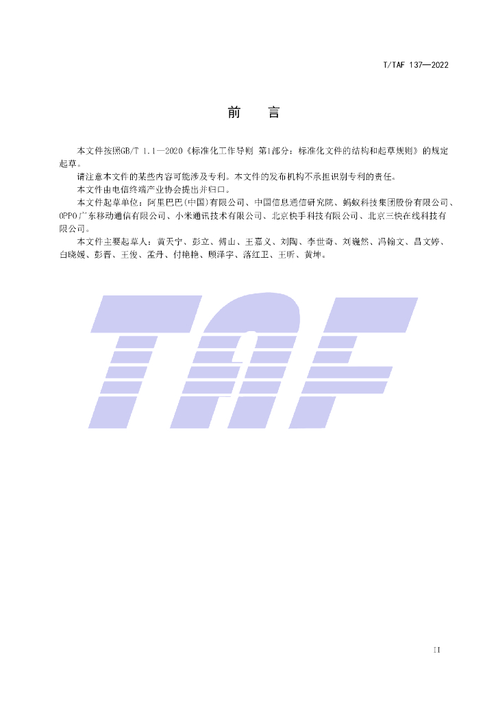 T/TAF 137-2022 标准预览