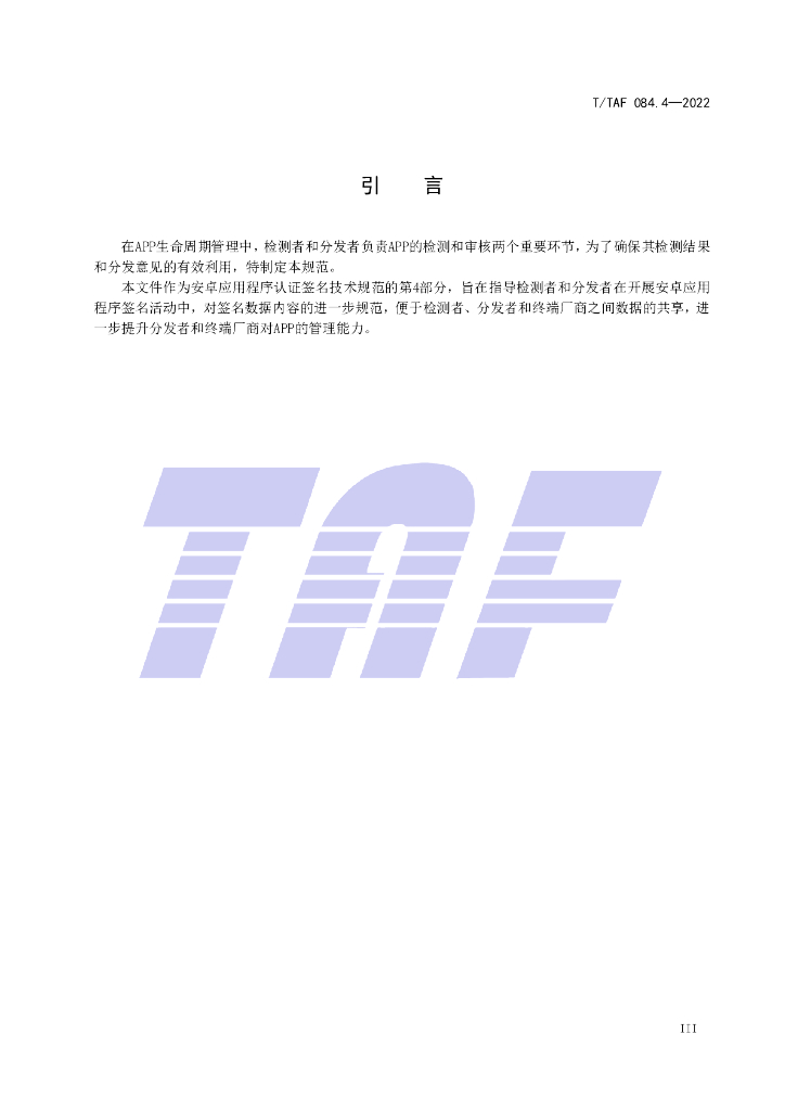 T/TAF 084.4-2022 标准预览