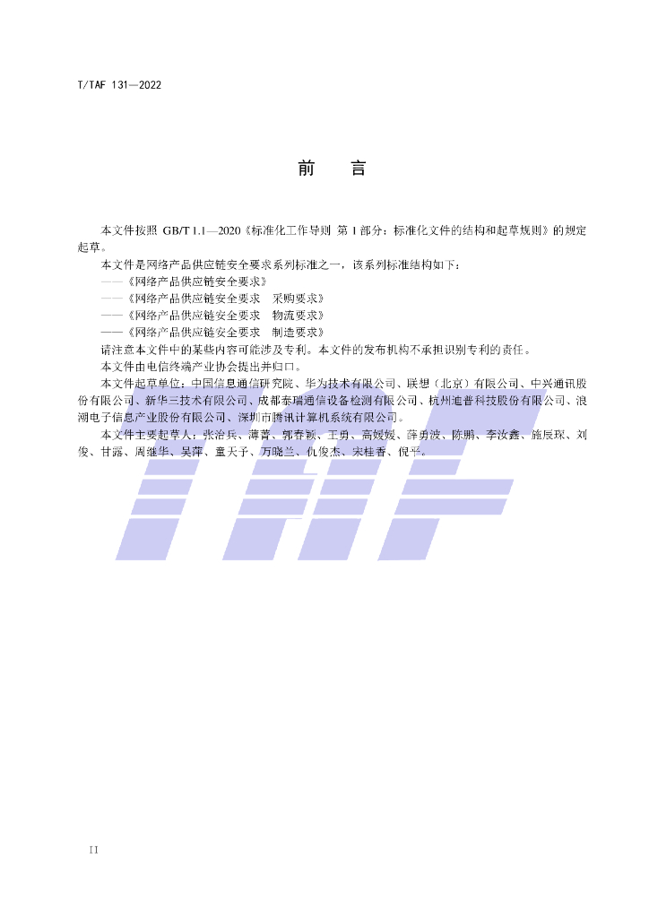 T/TAF 131-2022 标准预览