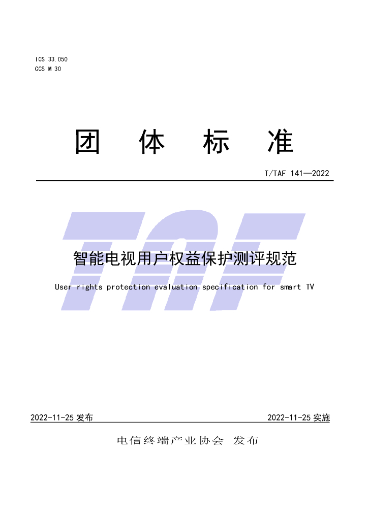 T/TAF 141-2022 标准预览