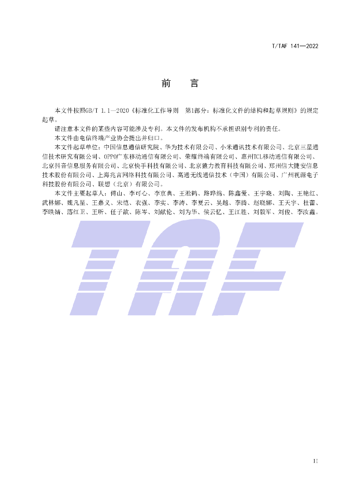 T/TAF 141-2022 标准预览