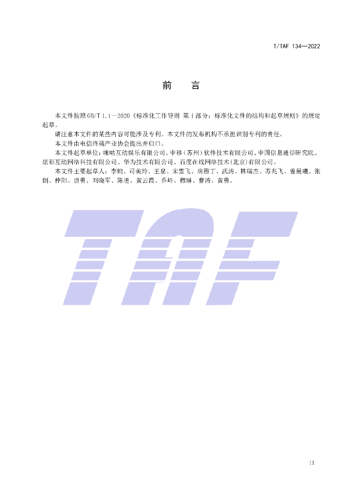 T/TAF 134-2022 标准预览