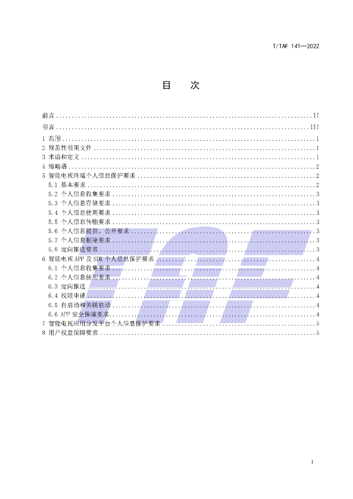 T/TAF 141-2022 标准预览