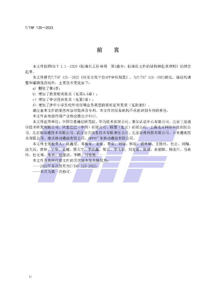 T/TAF 125-2023 标准预览