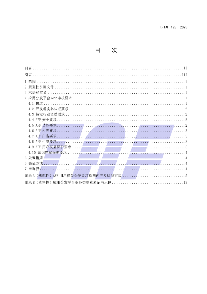 T/TAF 125-2023 标准预览