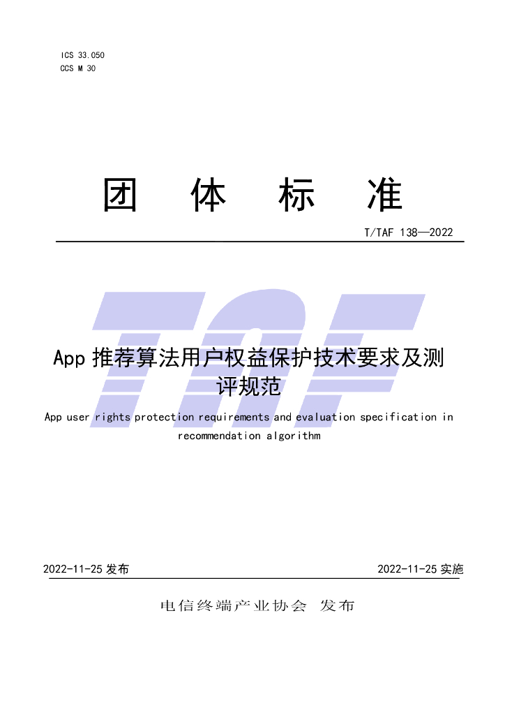 T/TAF 138-2022 标准预览