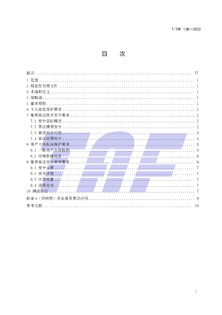 T/TAF 138-2022 标准预览