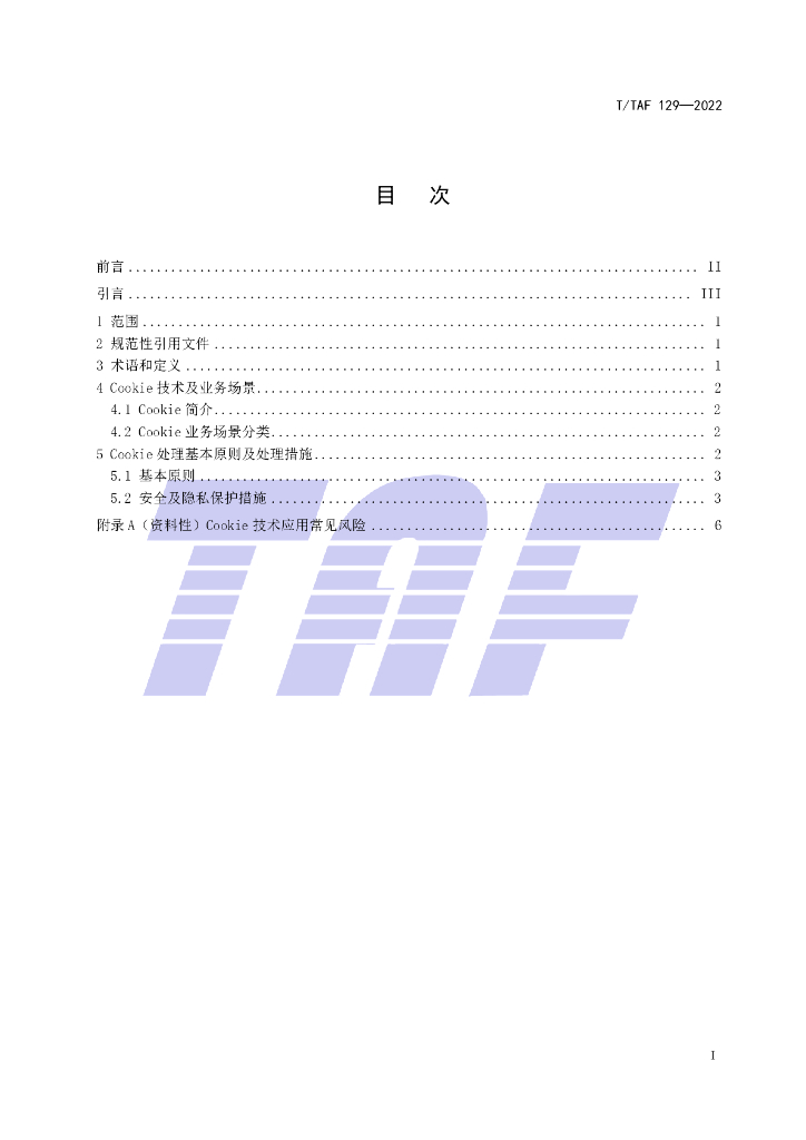 T/TAF 129-2022 标准预览