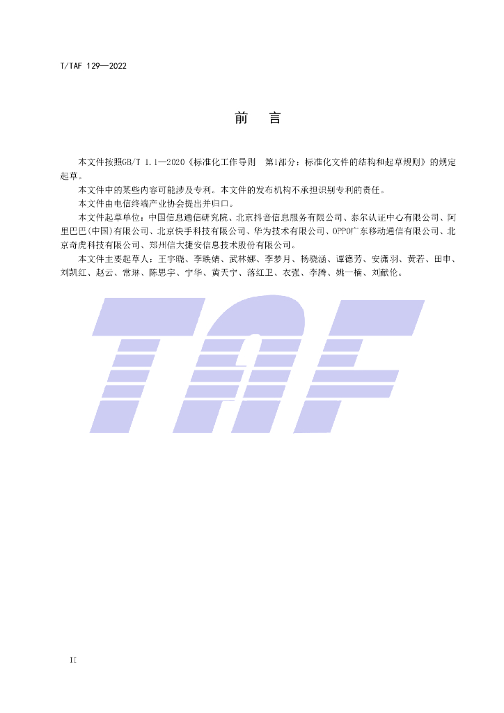 T/TAF 129-2022 标准预览