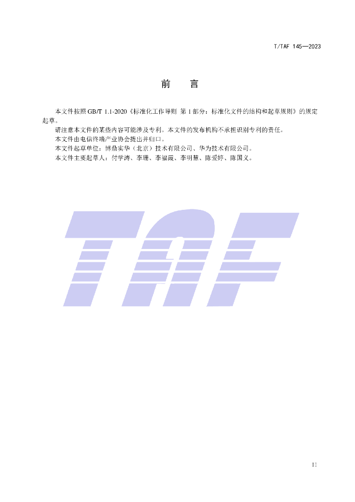T/TAF 145-2023 标准预览