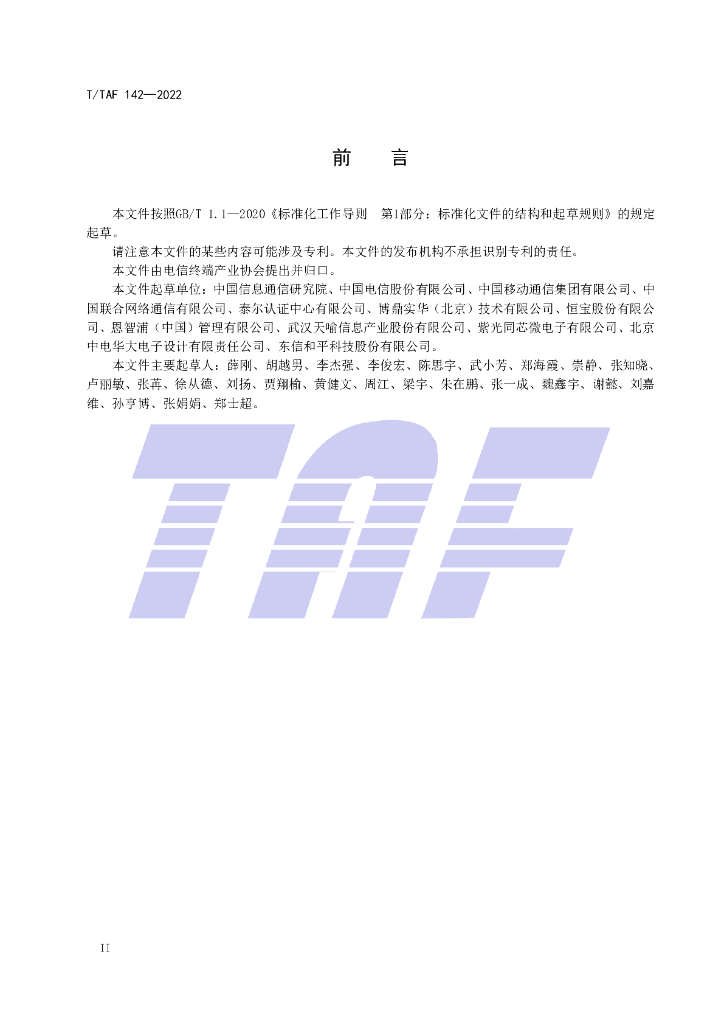 T/TAF 142-2022 标准预览