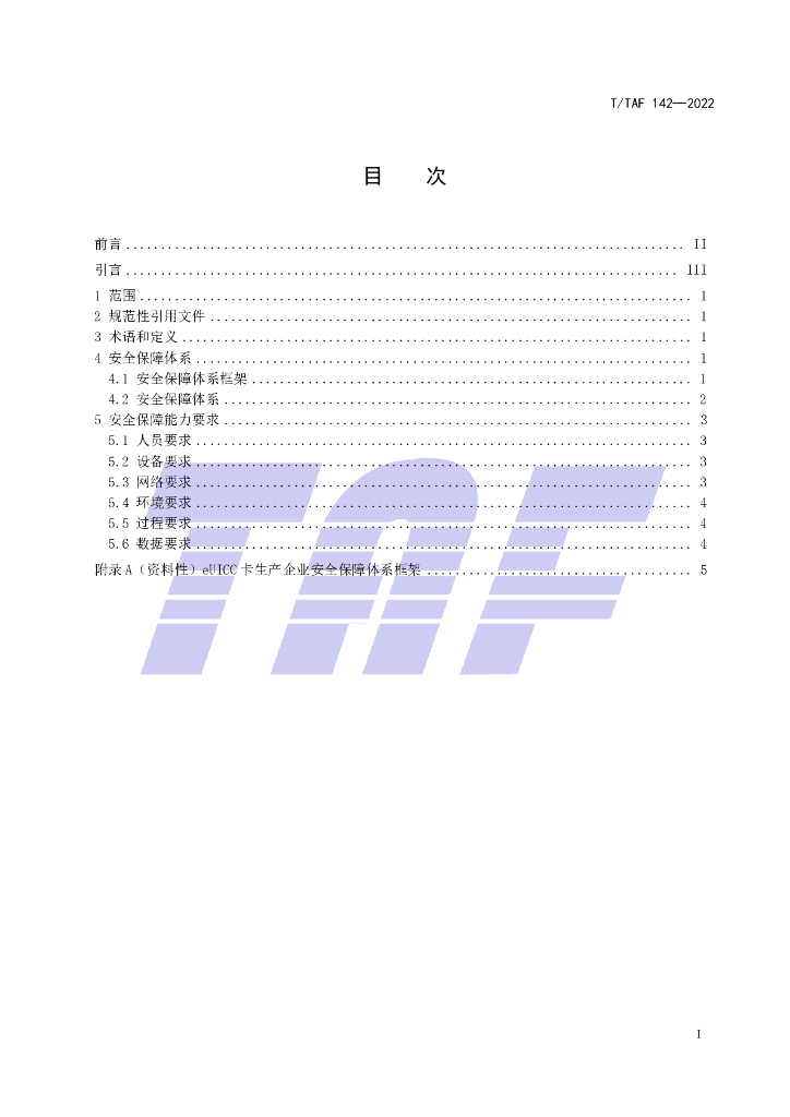 T/TAF 142-2022 标准预览