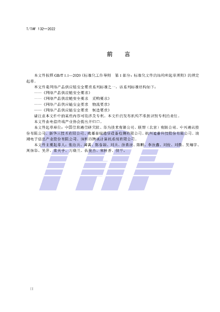 T/TAF 132-2022 标准预览