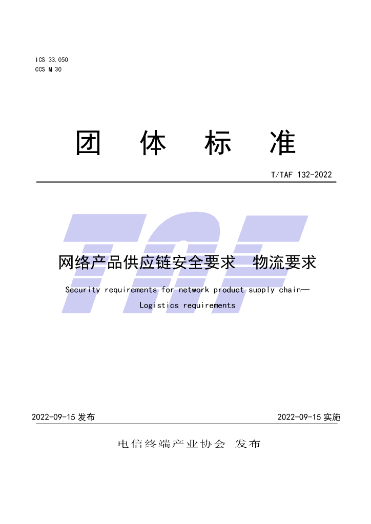 T/TAF 132-2022 标准预览