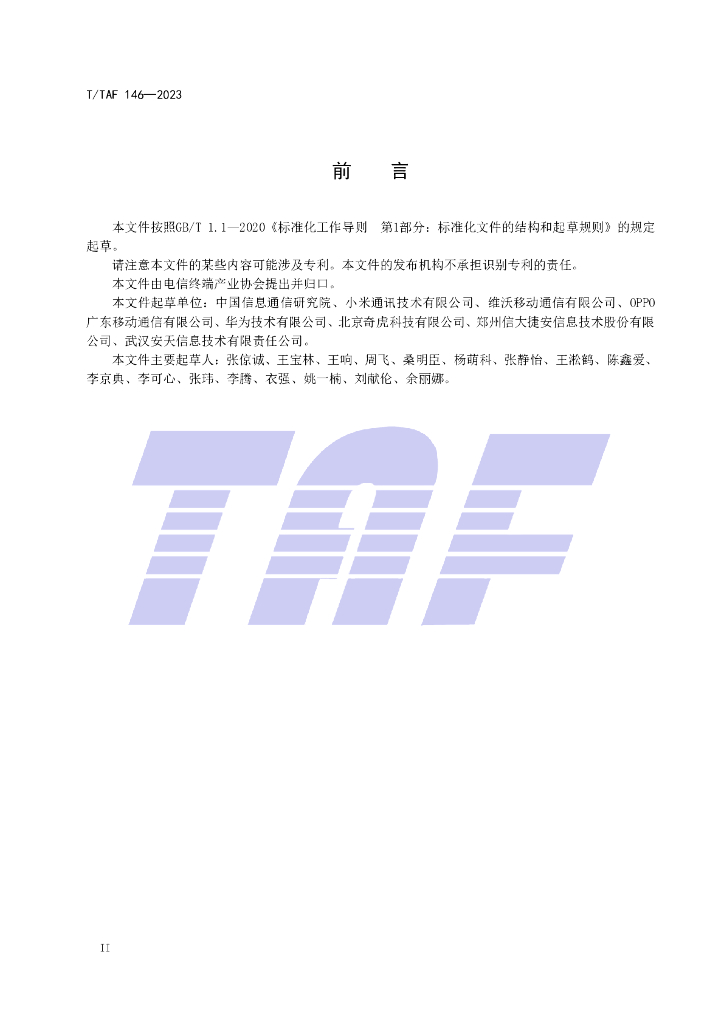 T/TAF 146-2023 标准预览