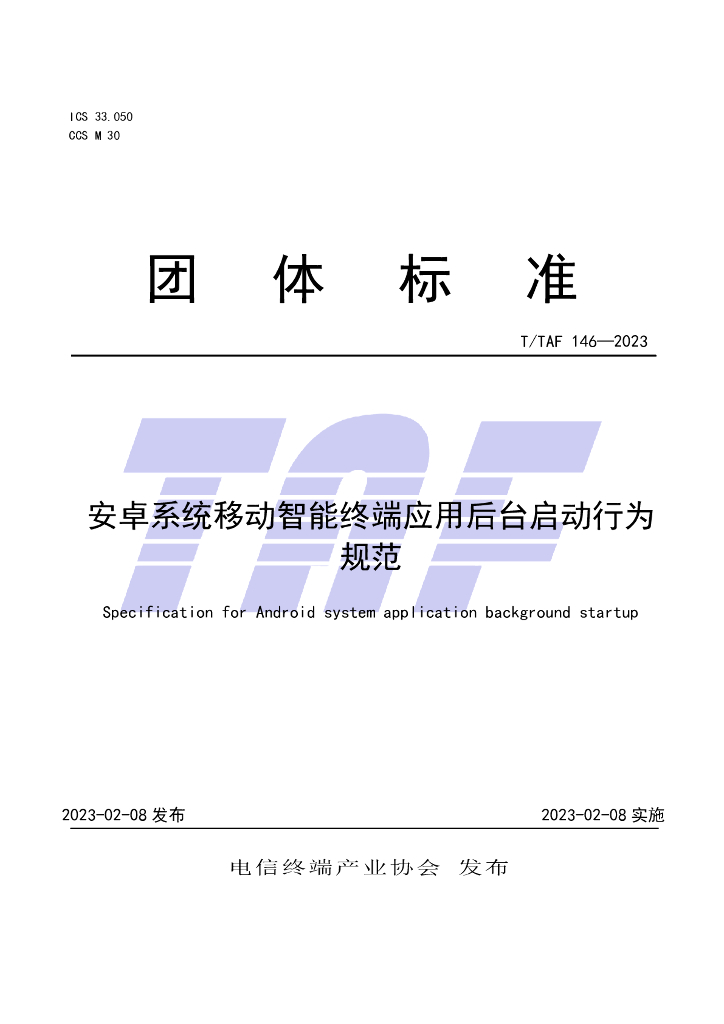 T/TAF 146-2023 标准预览