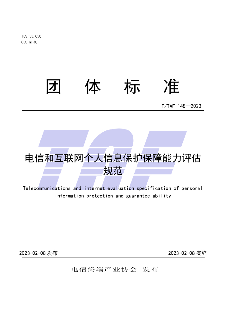 T/TAF 148-2023 标准预览