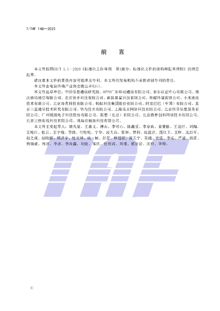 T/TAF 148-2023 标准预览