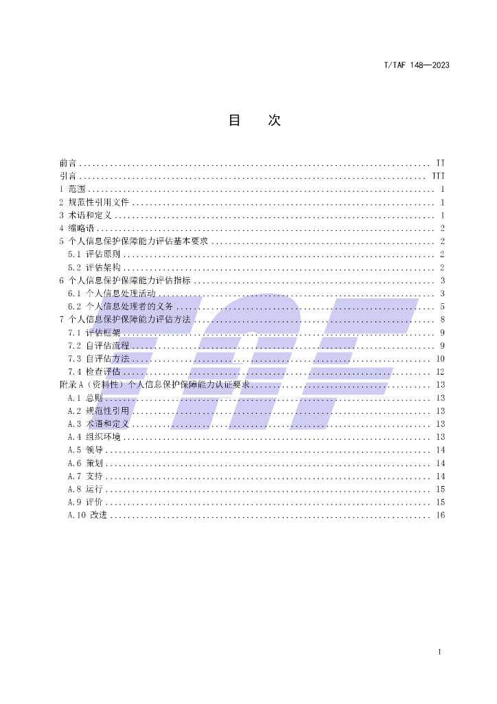 T/TAF 148-2023 标准预览