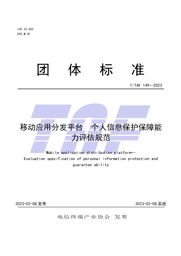 T/TAF 149-2023 标准预览