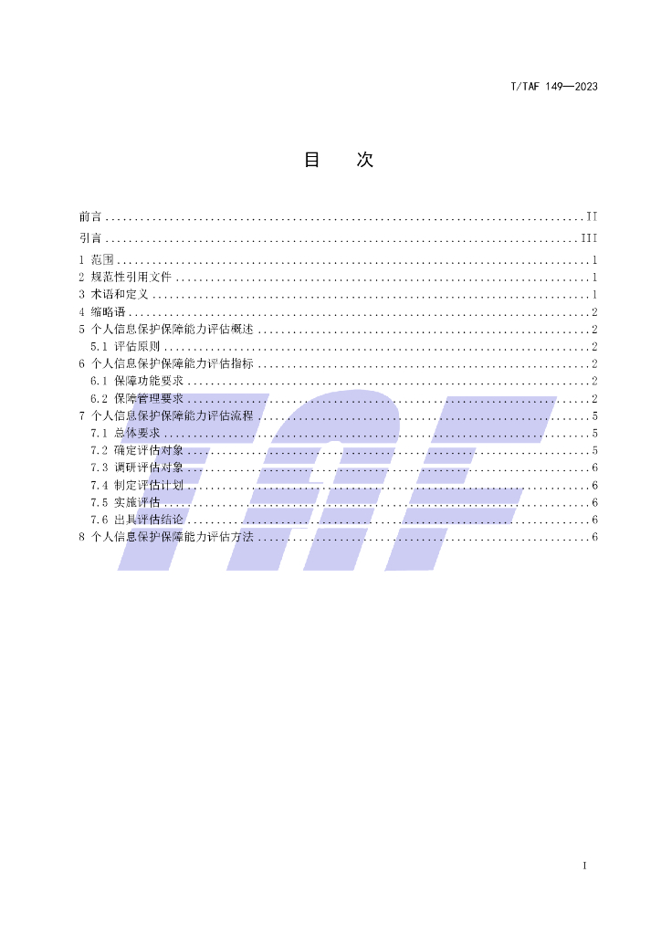 T/TAF 149-2023 标准预览