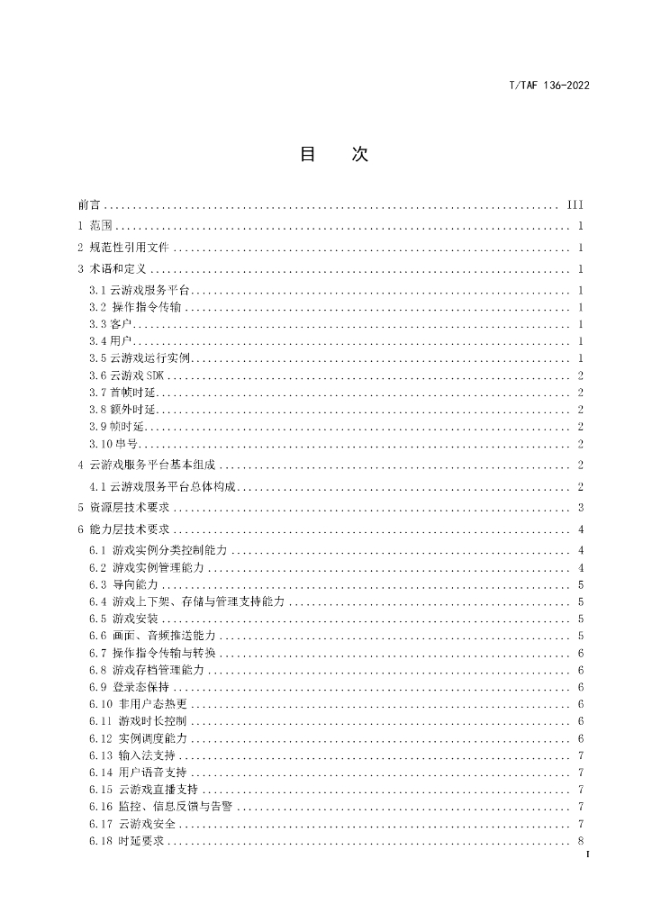 T/TAF 136-2022 标准预览