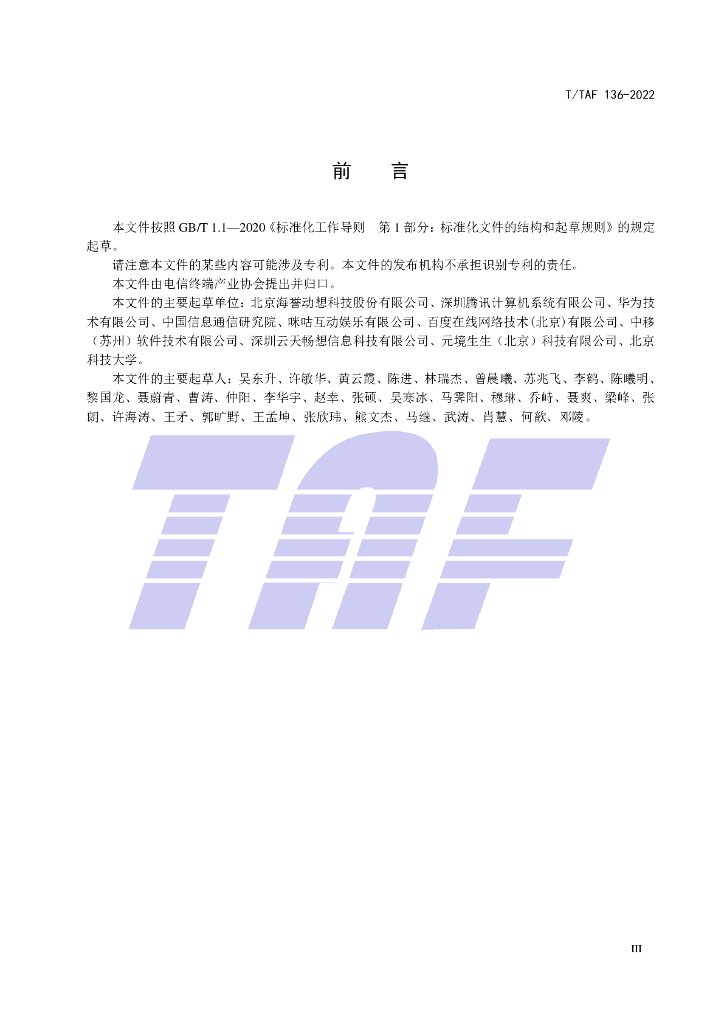T/TAF 136-2022 标准预览