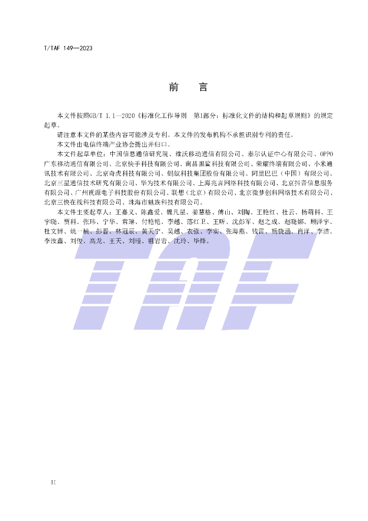 T/TAF 149-2023 标准预览